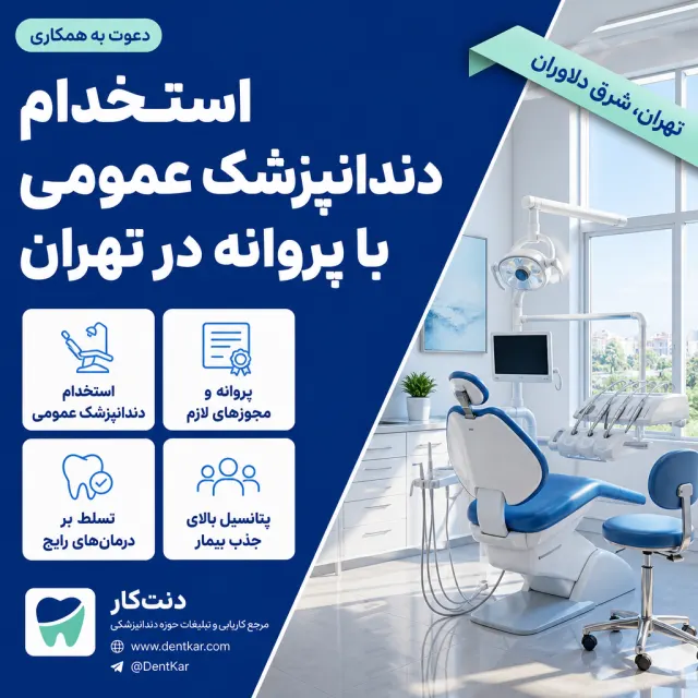 استخدام دندانپزشک عمومی با پروانه در تهران