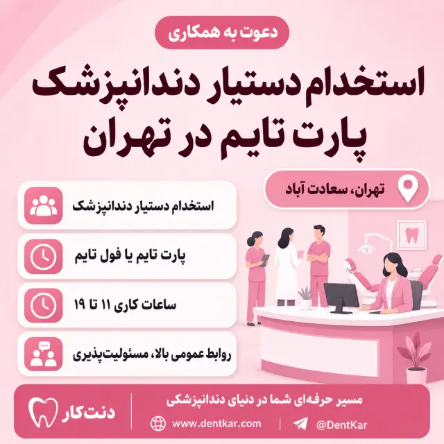 استخدام دستیار دندانپزشک پارت تایم در تهران