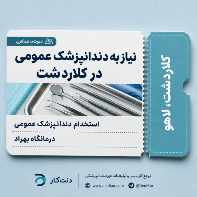 نیاز به دندانپزشک عمومی در کلاردشت