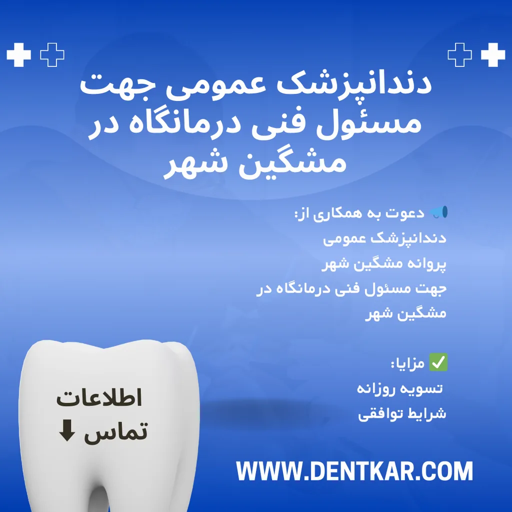 دندانپزشک عمومی جهت مسئول فنی در درمانگاه مشگین شهر