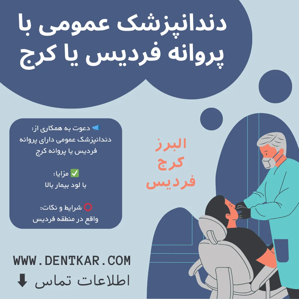 دندانپزشک عمومی با پروانه فردیس یا کرج