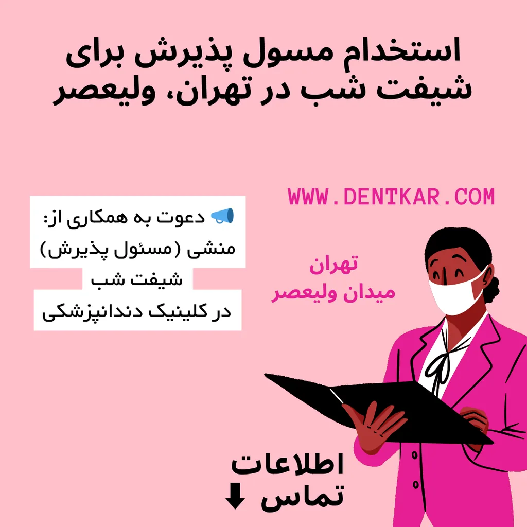 استخدام مسئول پذیرش برای شیفت شب در تهران، ولیعصر