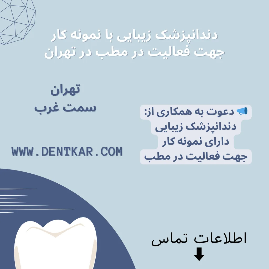 دندانپزشک زیبایی با نمونه کار جهت فعالیت در مطب در تهران