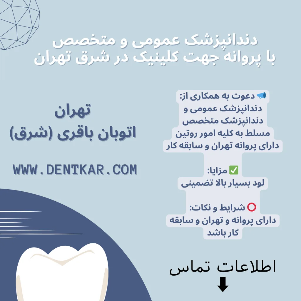 دندانپزشک عمومی و متخصص با پروانه جهت کلینیک در شرق تهران