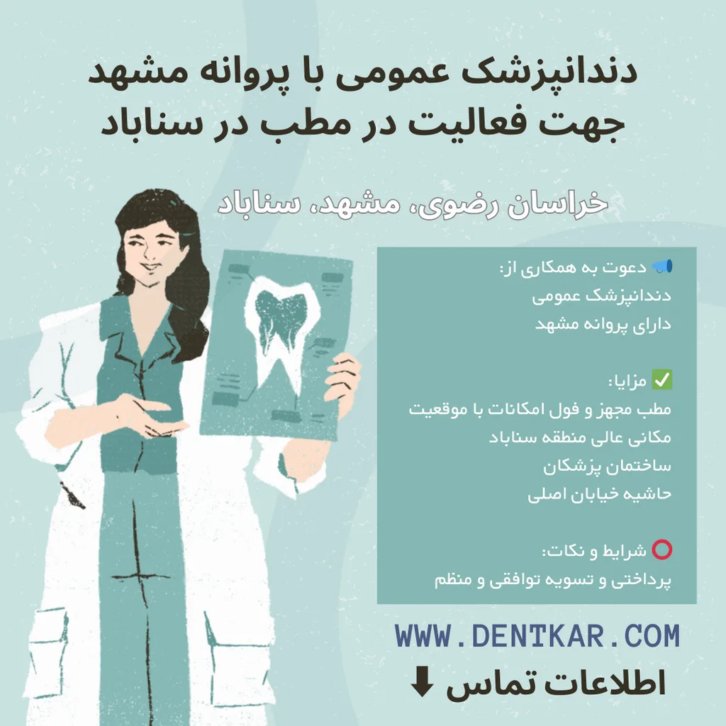 دندانپزشک عمومی با پروانه مشهد جهت فعالیت در مطب در سناباد