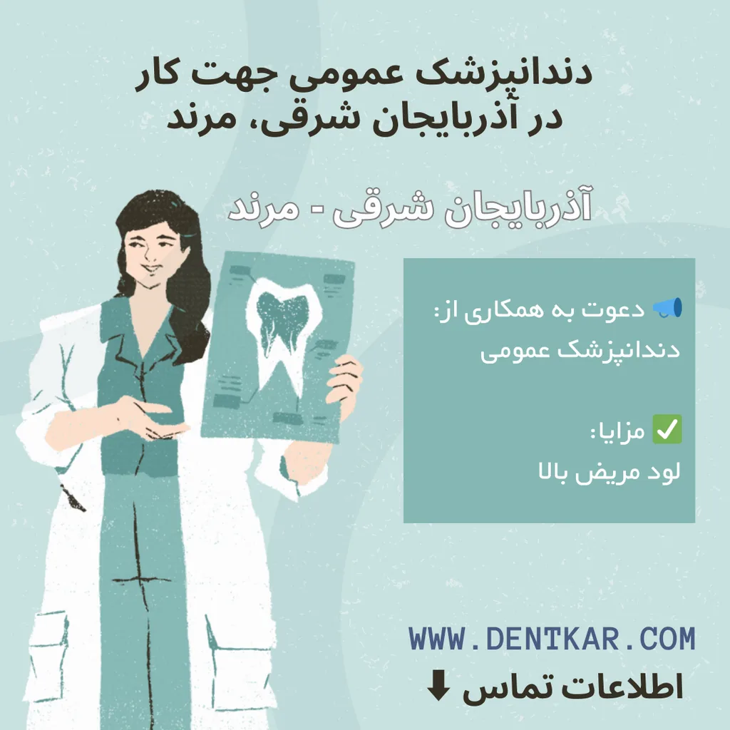 دندانپزشک عمومی آذربایجان شرقی، مرند