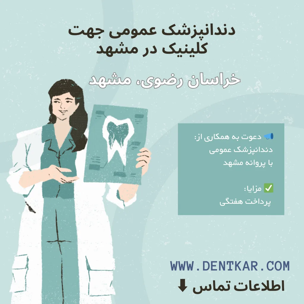 دندانپزشک عمومی جهت کلینیک در مشهد
