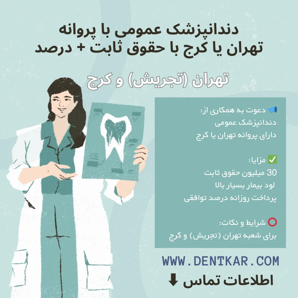 دندانپزشک عمومی با پروانه تهران یا کرج