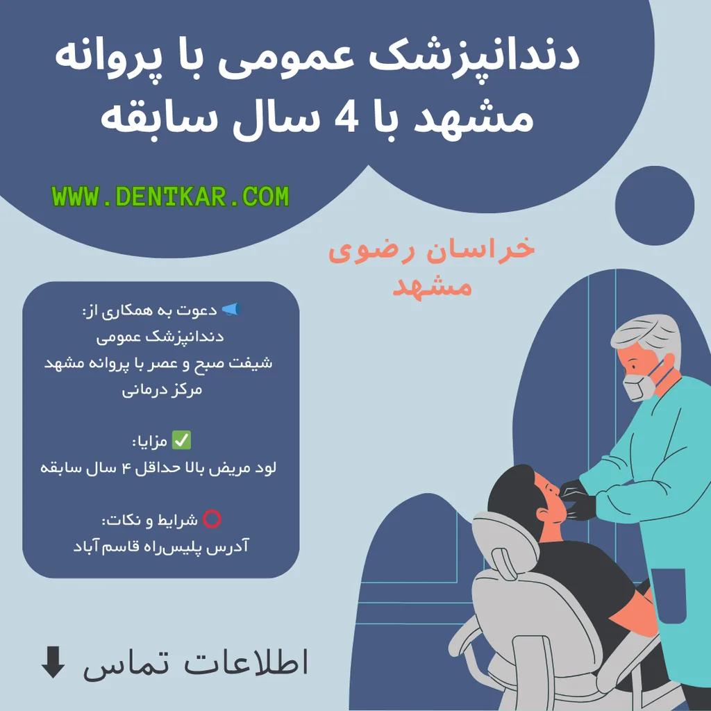دندانپزشک عمومی با پروانه مشهد با 4 سال سابقه