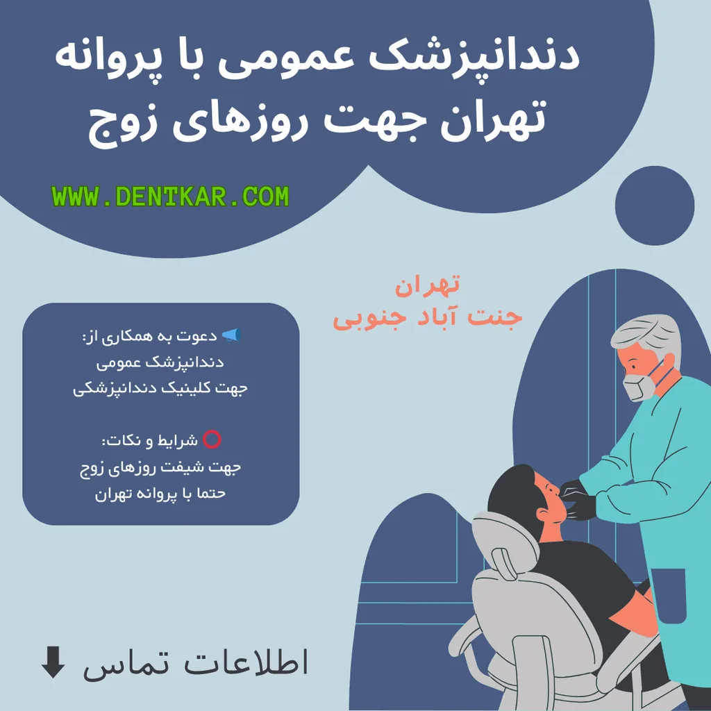 دندانپزشک عمومی با پروانه تهران جهت روز‌های زوج