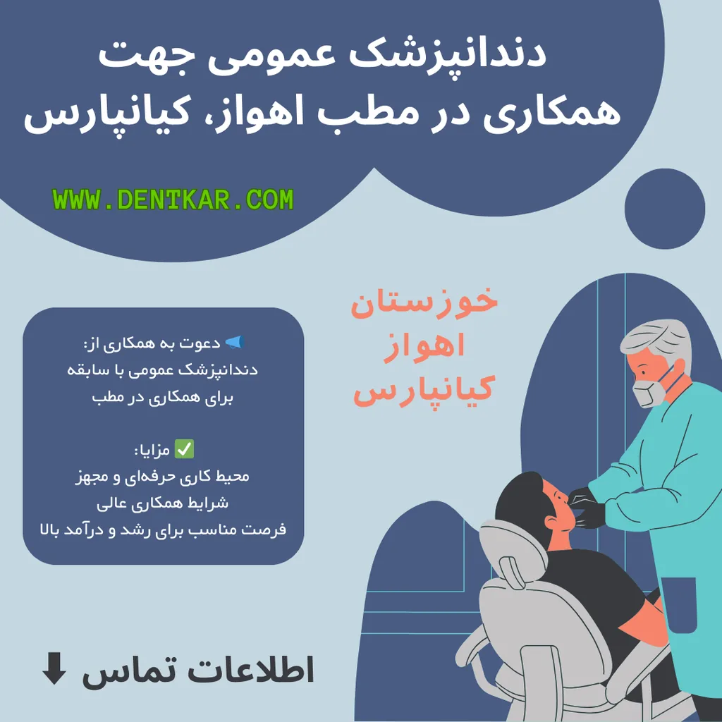 دندانپزشک عمومی جهت همکاری در مطب اهواز، کیانپارس