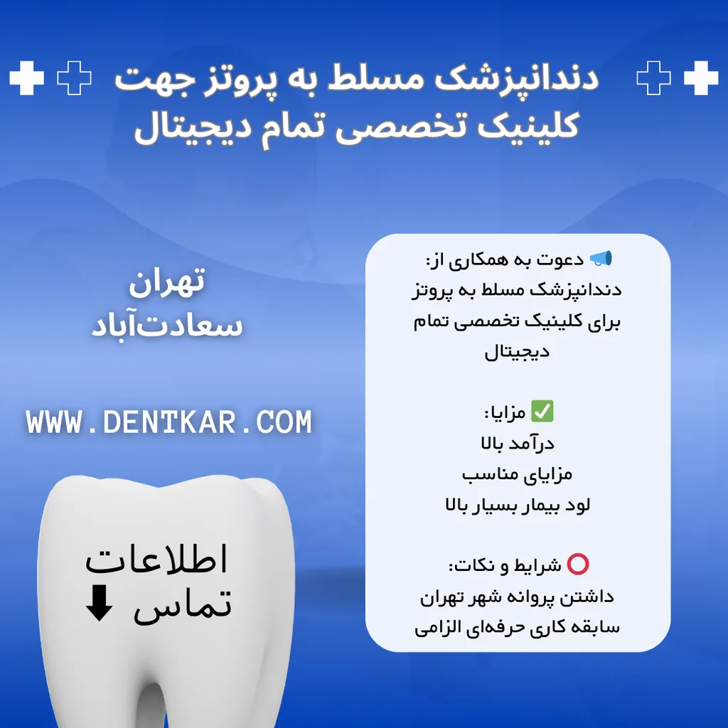 دندانپزشک مسلط به پروتز جهت کلینیک تخصصی تمام دیجیتال