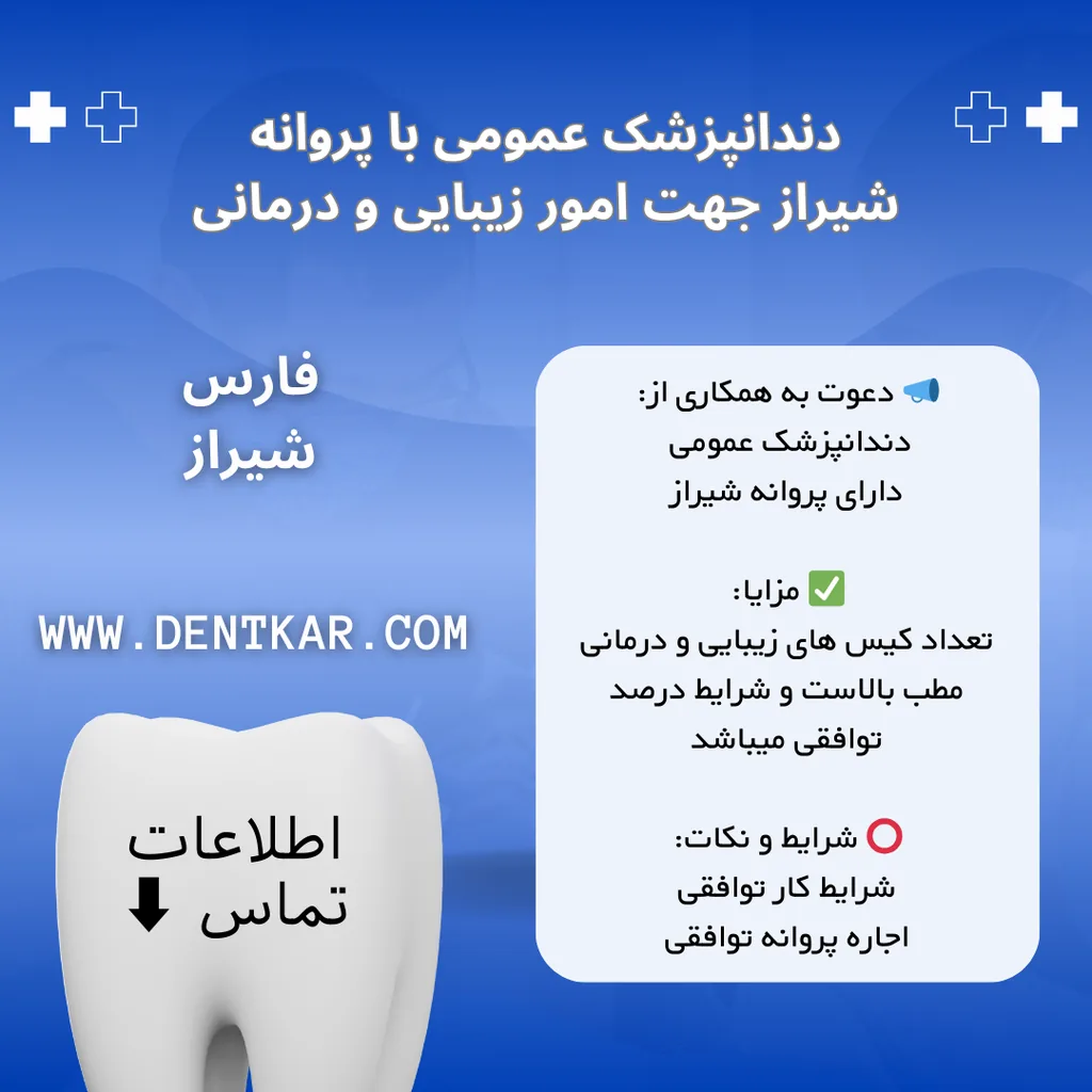 دندانپزشک عمومی با پروانه شیراز جهت امور زیبایی و درمانی