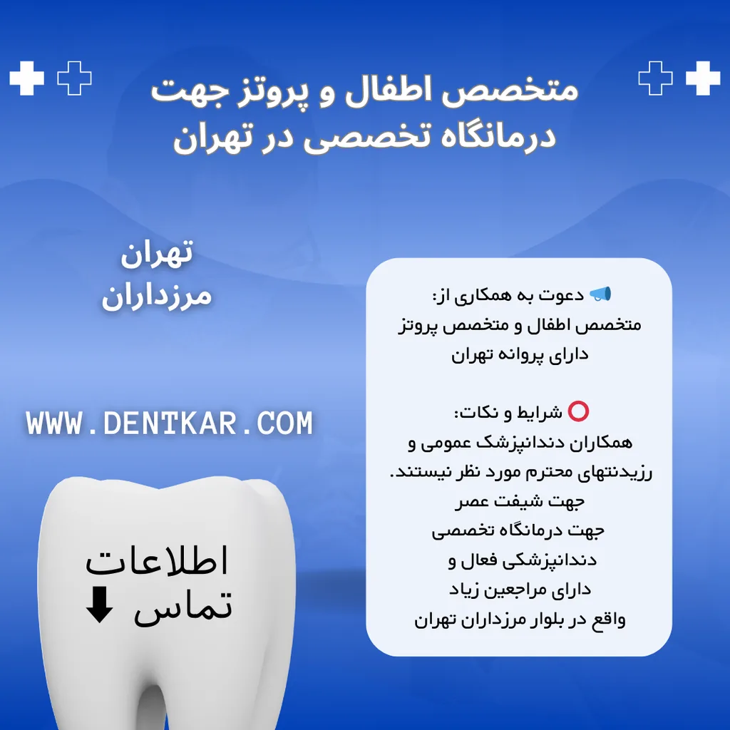 متخصص اطفال و پروتز جهت درمانگاه تخصصی در تهران