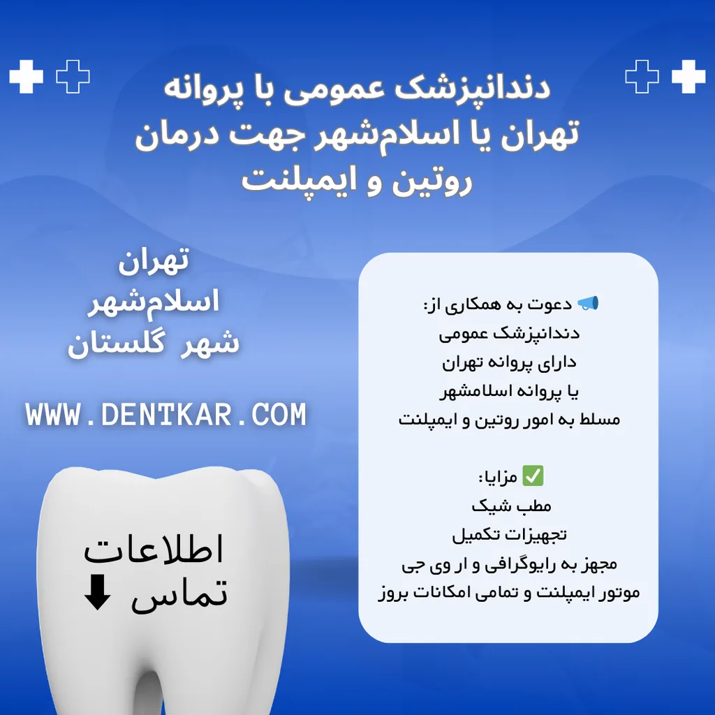 دندانپزشک عمومی جهت درمان روتین و ایمپلنت