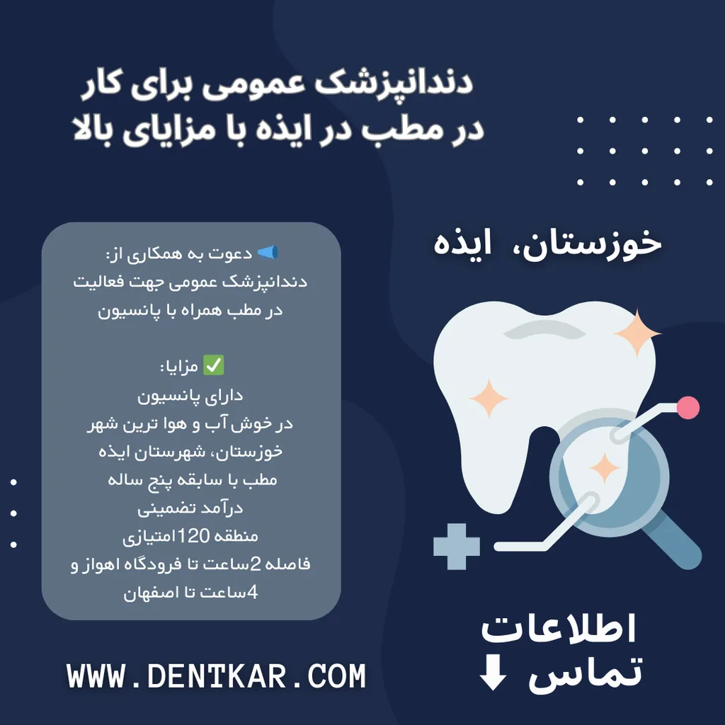 دندانپزشک عمومی برای کار در مطب در ایذه با مزایای بالا