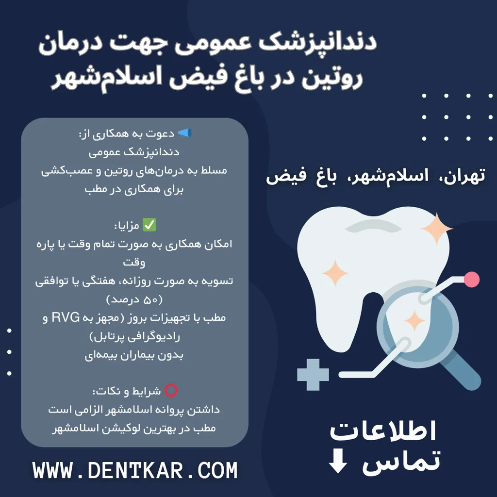دندانپزشک عمومی جهت درمان روتین در باغ فیض اسلام‌شهر