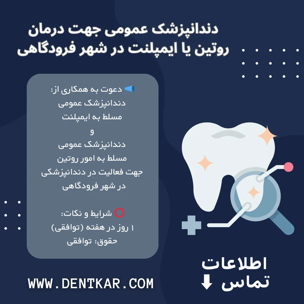 دندانپزشک عمومی جهت درمان روتین یا ایمپلنت در شهر فرودگاهی
