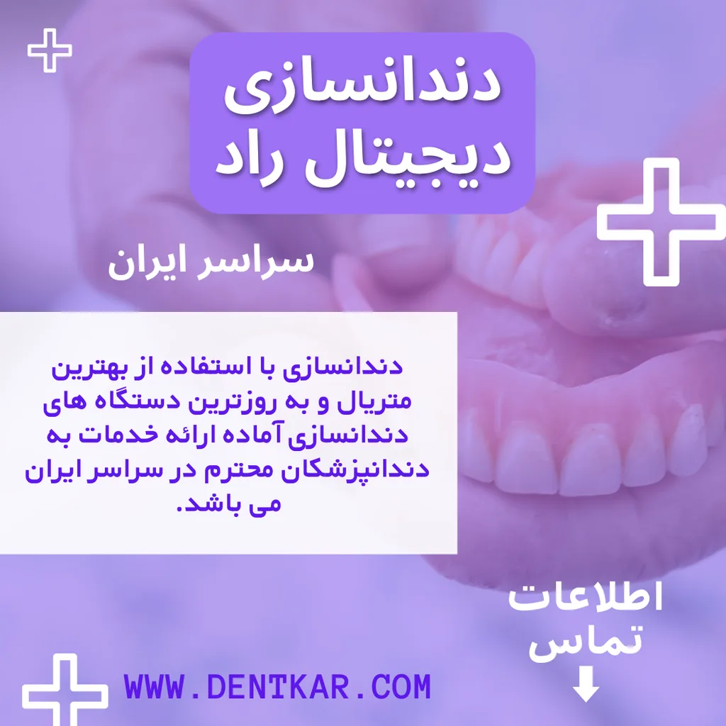 دندانسازی دیجیتال راد