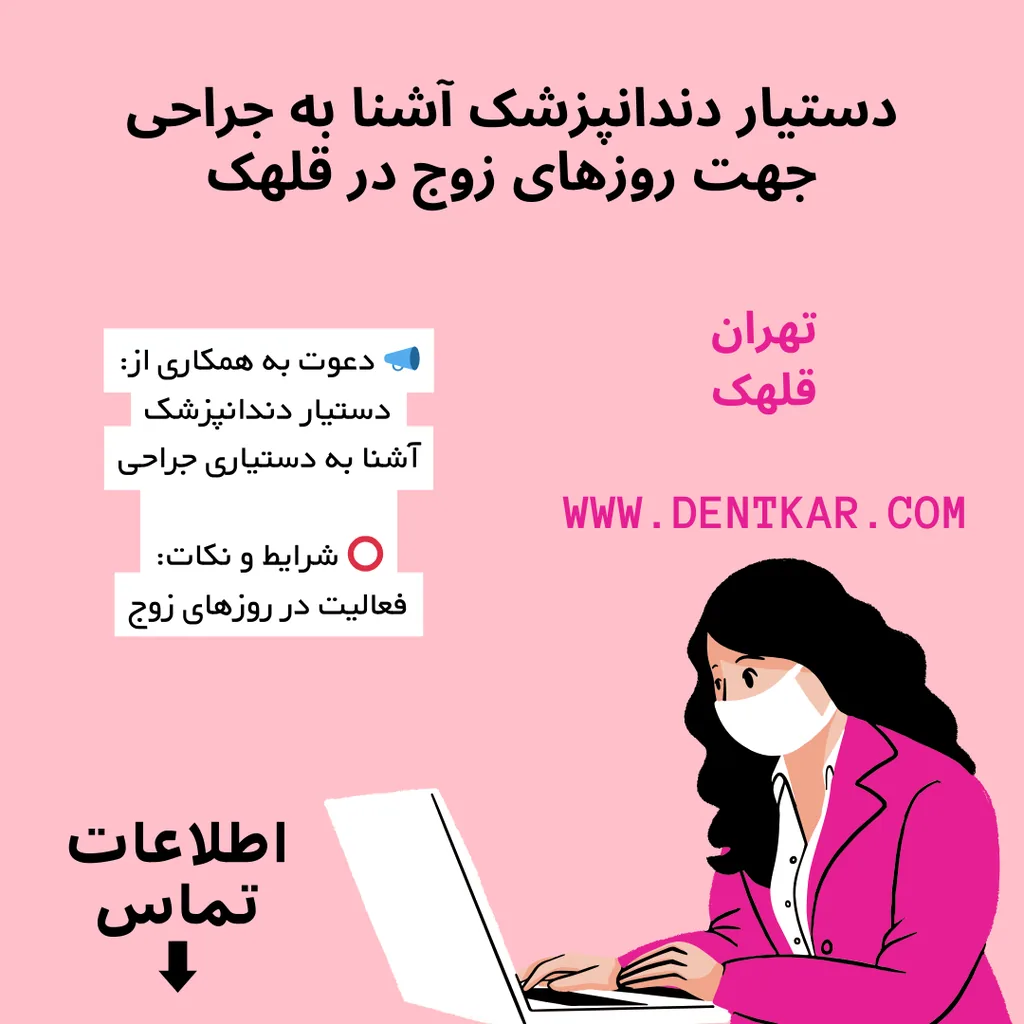 دستیار دندانپزشک آشنا به جراحی جهت روزهای زوج در قلهک