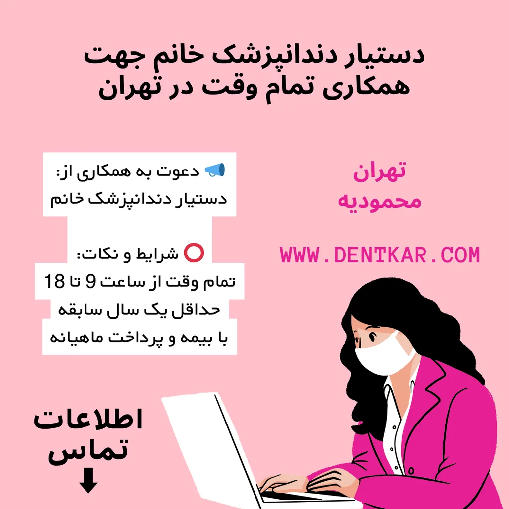 دستیار دندانپزشک خانم جهت همکاری تمام وقت در تهران