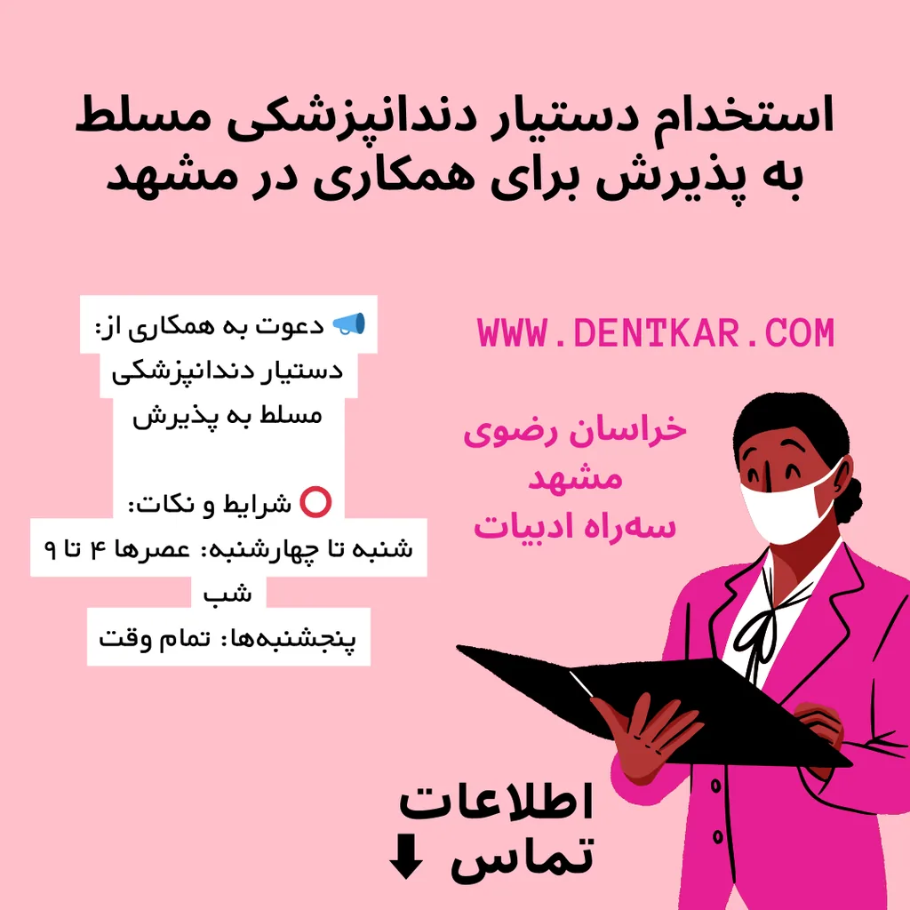 استخدام دستیار دندانپزشکی مسلط به پذیرش برای همکاری در مشهد