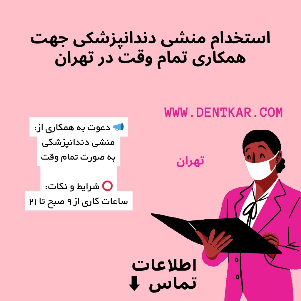 استخدام منشی دندانپزشکی جهت همکاری تمام وقت در تهران