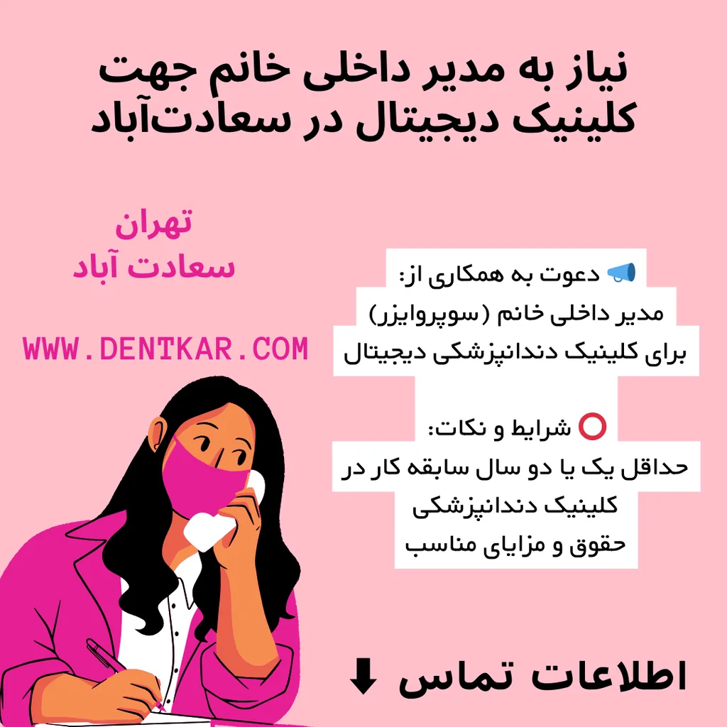 نیاز به مدیر داخلی خانم جهت کلینیک دیجیتال در سعادت‌آباد