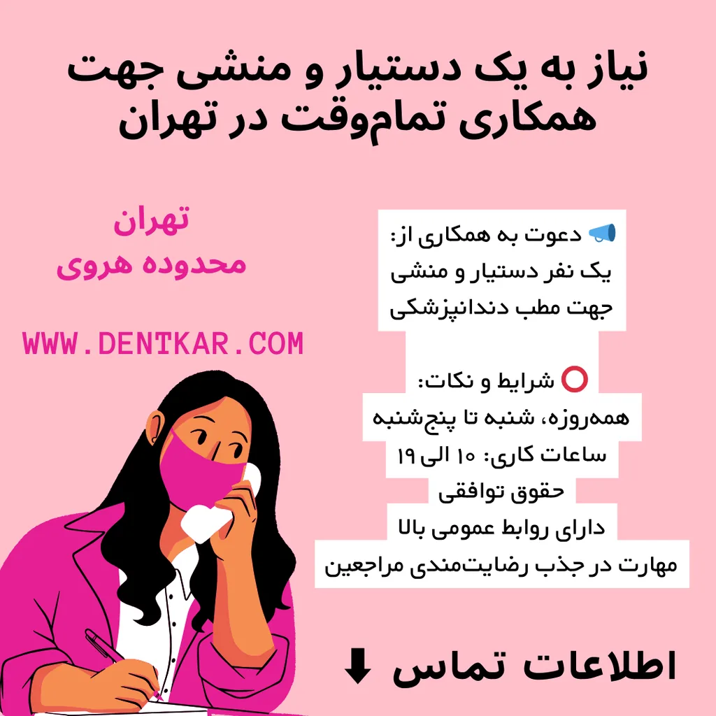 نیاز به یک دستیار و منشی جهت همکاری تمام‌وقت در تهران