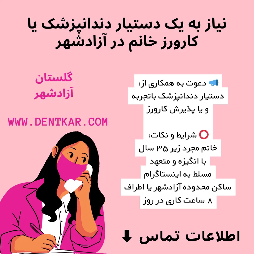 نیاز به یک دستیار دندانپزشک یا کارورز خانم در آزادشهر