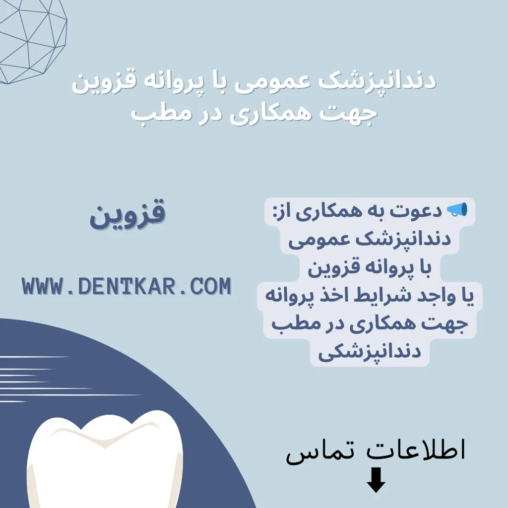 دندانپزشک عمومی با پروانه قزوین جهت همکاری در مطب
