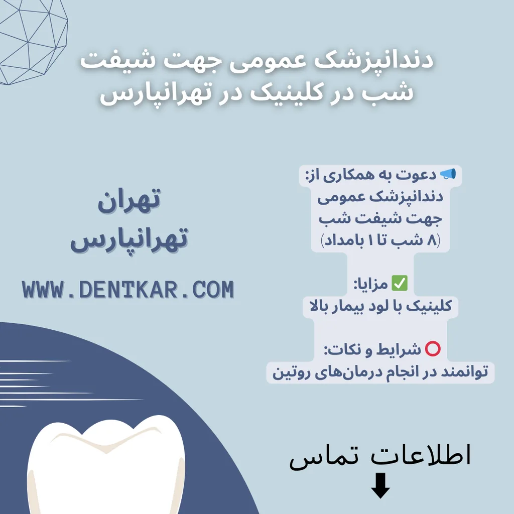 دندانپزشک عمومی جهت شیفت شب در کلینیک در تهرانپارس