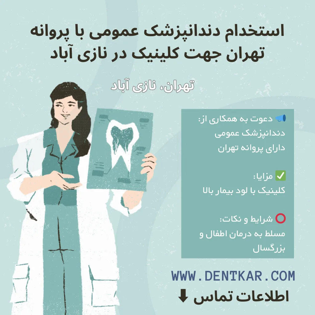 استخدام دندانپزشک عمومی با پروانه تهران جهت کلینیک در نازی آباد