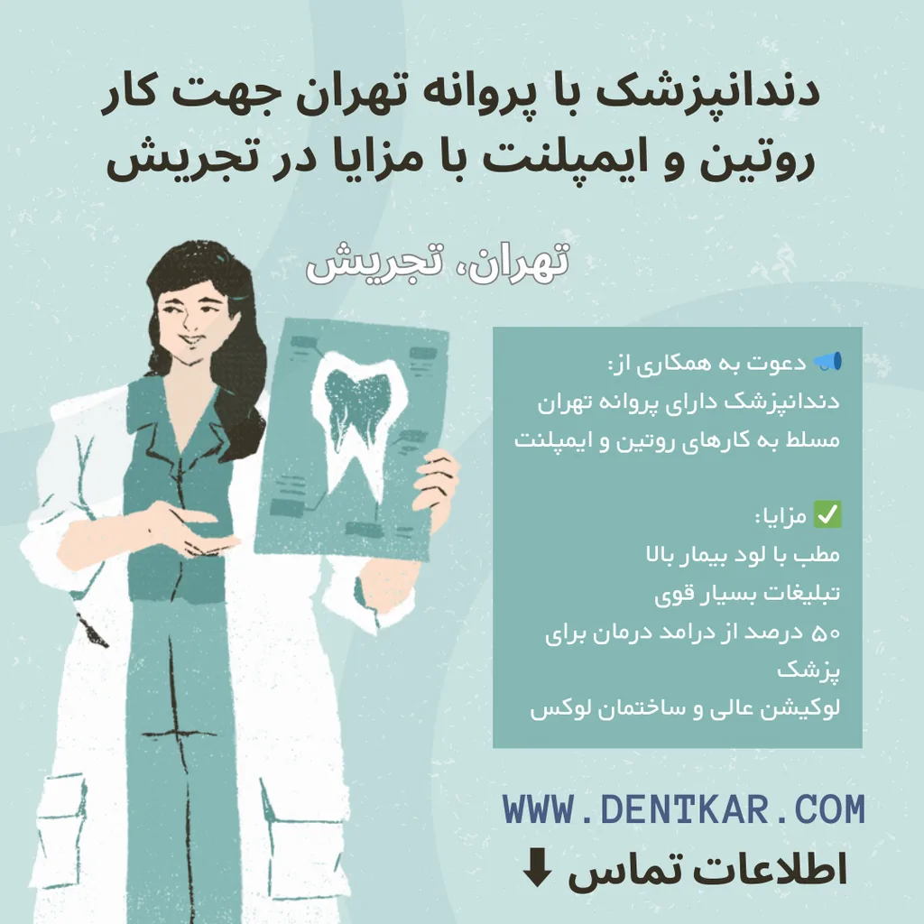 دندانپزشک با پروانه تهران جهت کار روتین و ایمپلنت با مزایا در تجریش