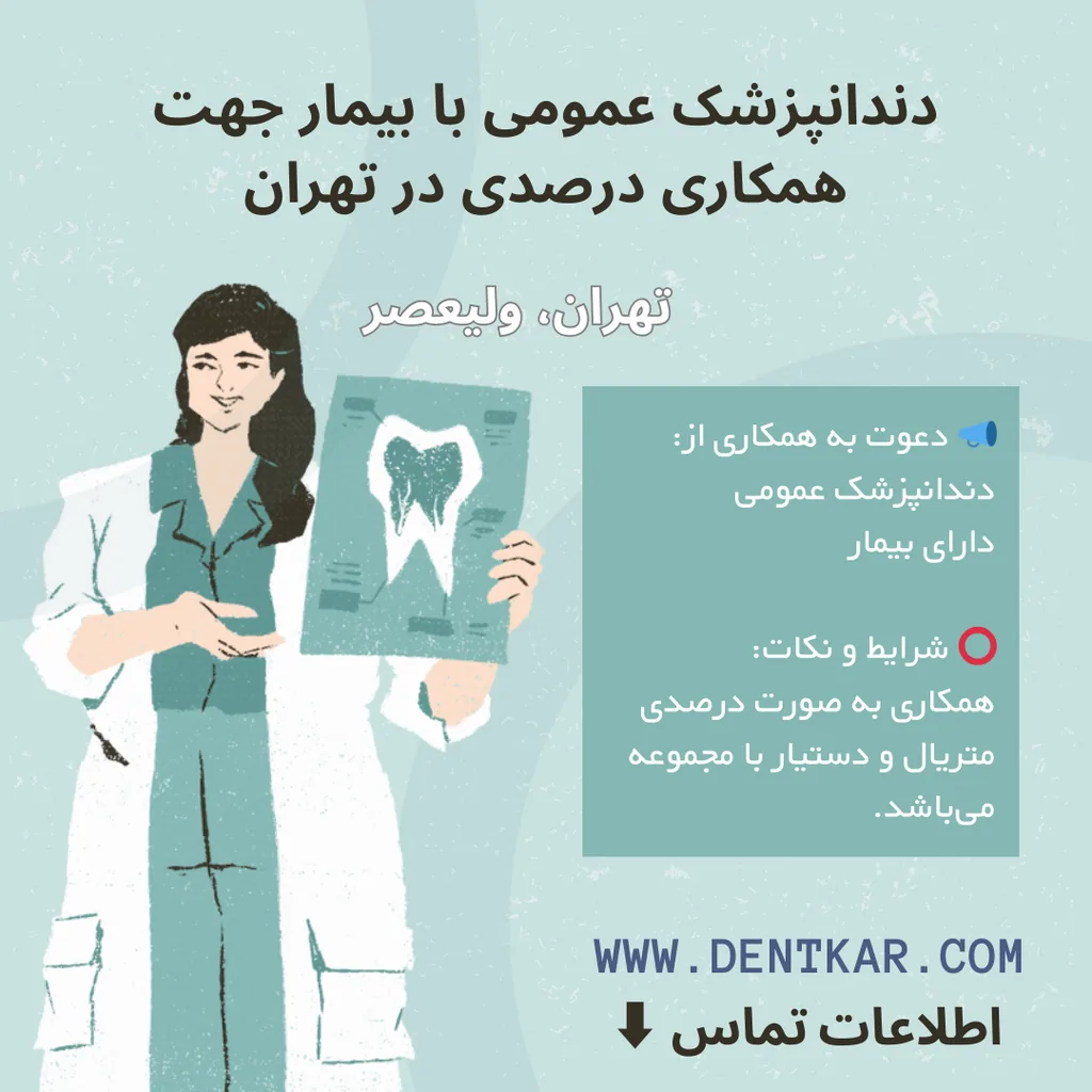 دندانپزشک عمومی با بیمار جهت همکاری درصدی در تهران