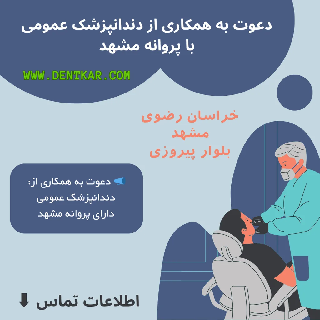دعوت به همکاری از دندانپزشک عمومی با پروانه مشهد