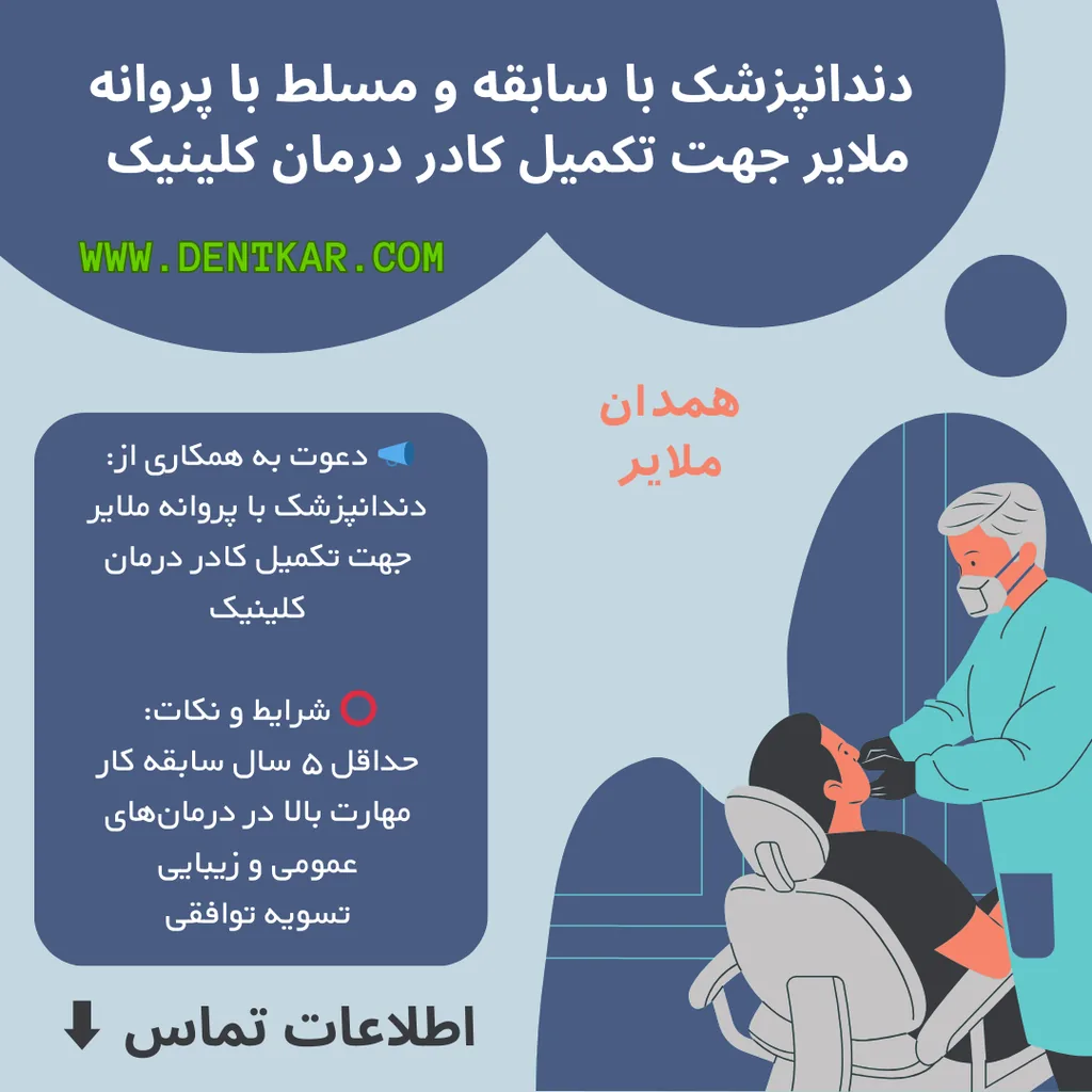 دندانپزشک با سابقه و مسلط با پروانه ملایر جهت تکمیل کادر درمان کلینیک