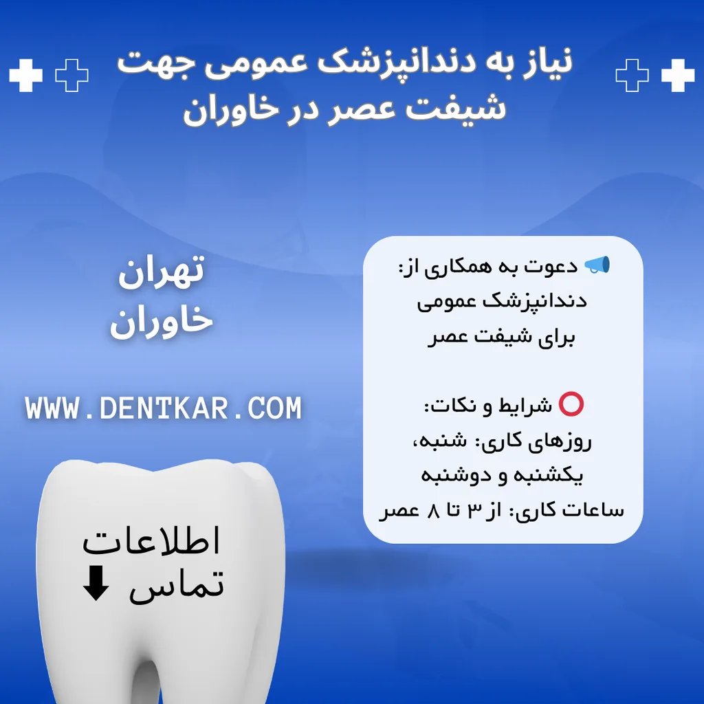 نیاز به دندانپزشک عمومی جهت شیفت عصر در خاوران