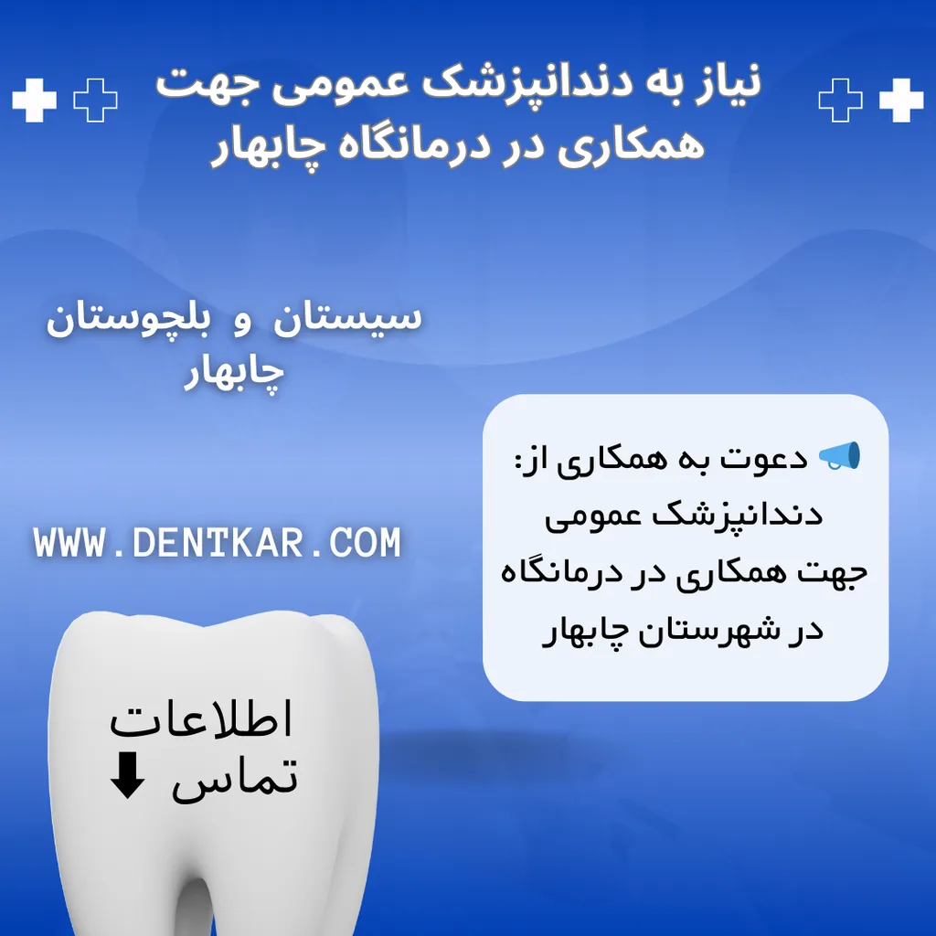 نیاز به دندانپزشک عمومی جهت همکاری در درمانگاه چابهار