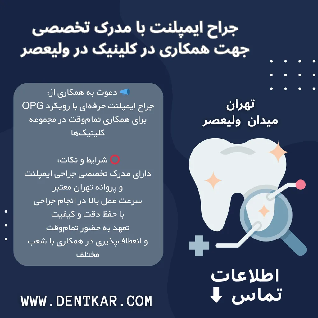 جراح ایمپلنت با مدرک تخصصی جهت همکاری در کلینیک در ولیعصر