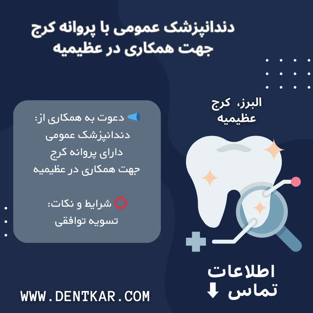 دندانپزشک عمومی با پروانه کرج جهت همکاری در عظیمیه