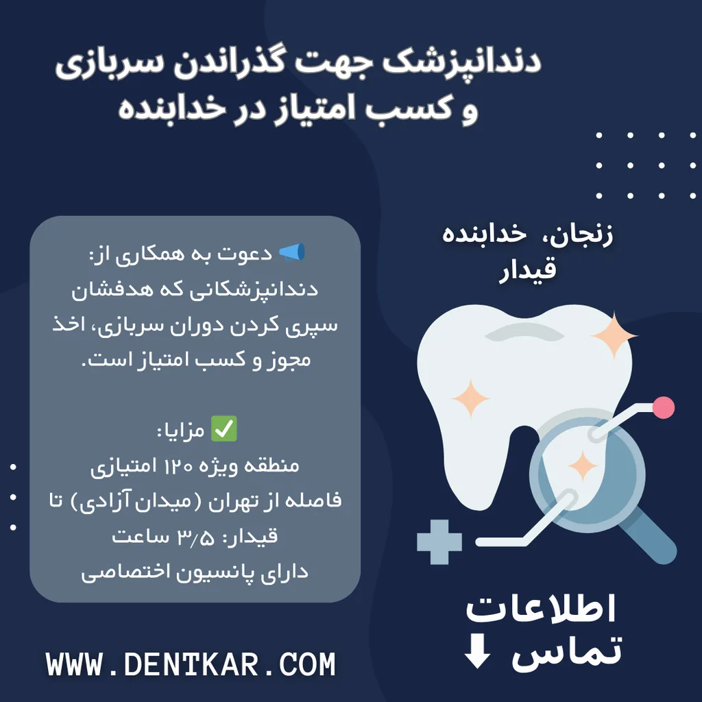 دندانپزشک جهت گذراندن سربازی و کسب امتیاز در خدابنده