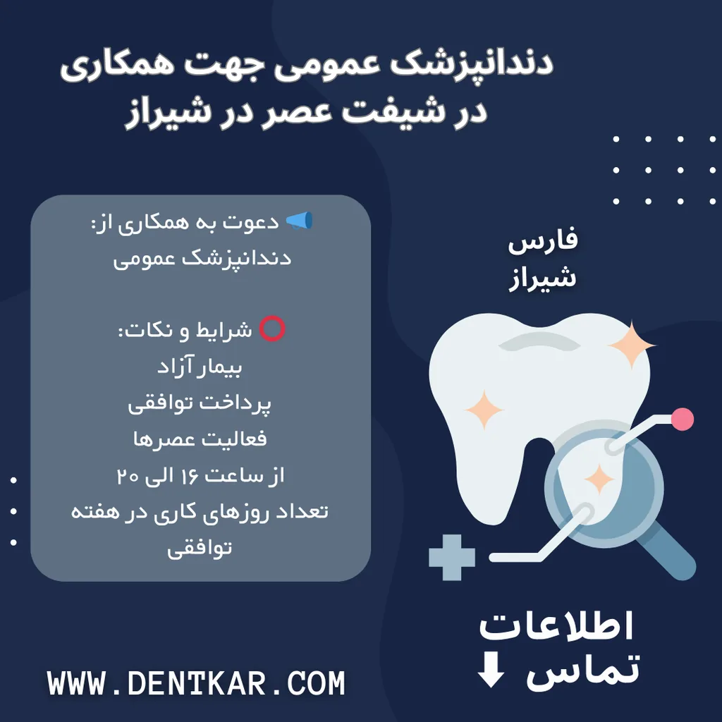 دندانپزشک عمومی جهت همکاری در شیفت عصر در شیراز