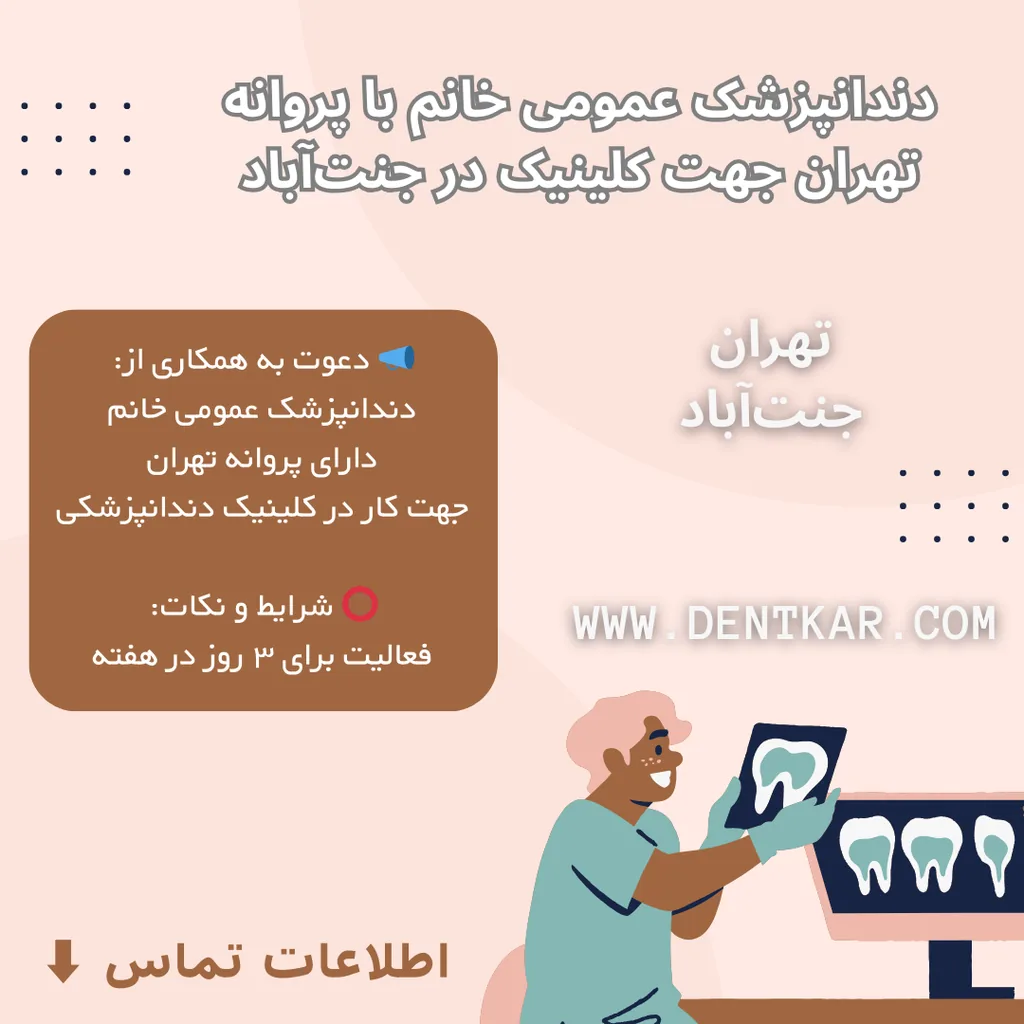 دندانپزشک عمومی خانم با پروانه تهران جهت کلینیک در جنت‌آباد