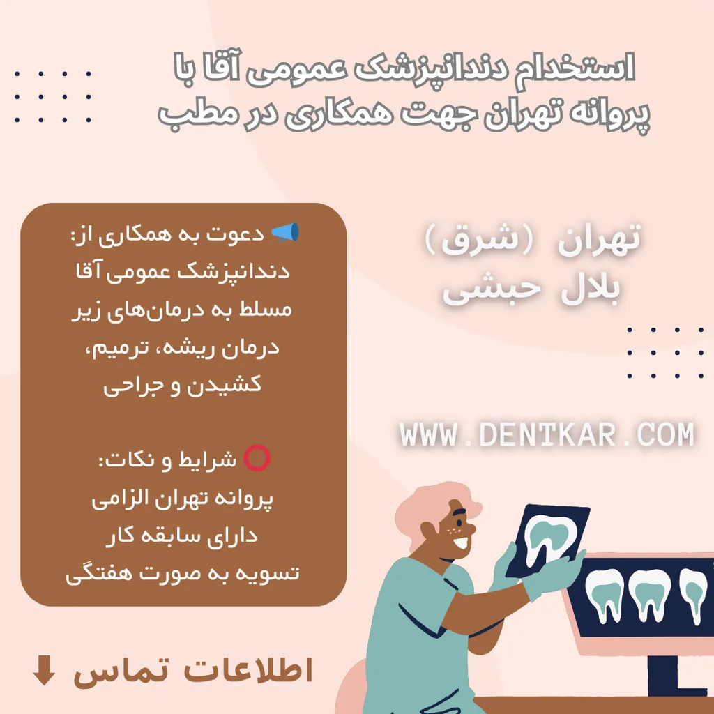 استخدام دندانپزشک عمومی آقا با پروانه تهران جهت همکاری در مطب