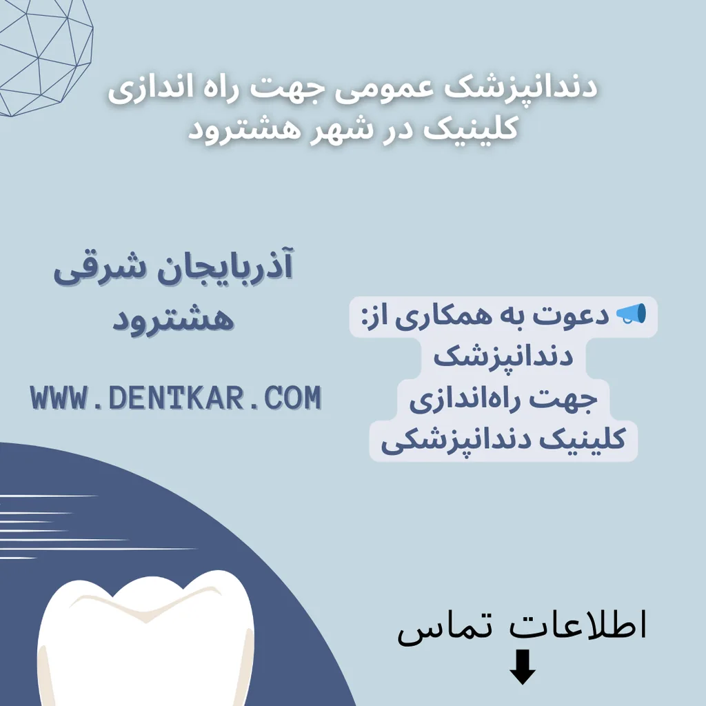 دندانپزشک عمومی جهت راه اندازی کلینیک در شهر هشترود