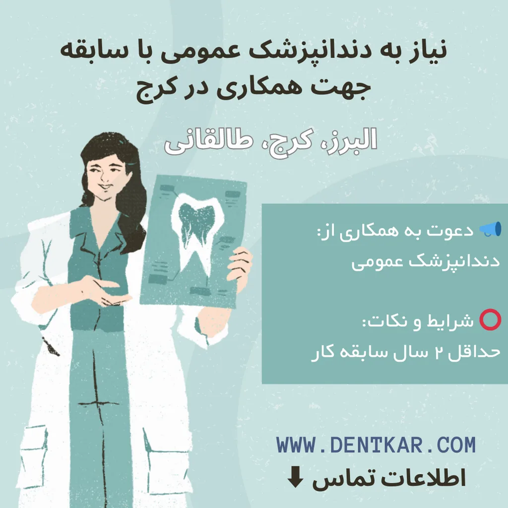 نیاز به دندانپزشک عمومی با سابقه جهت همکاری در کرج