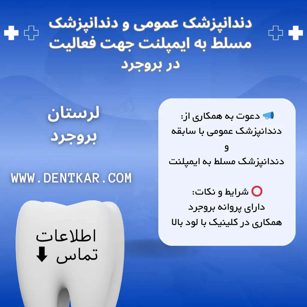 دندانپزشک عمومی و دندانپزشک مسلط به ایمپلنت جهت فعالیت در بروجرد