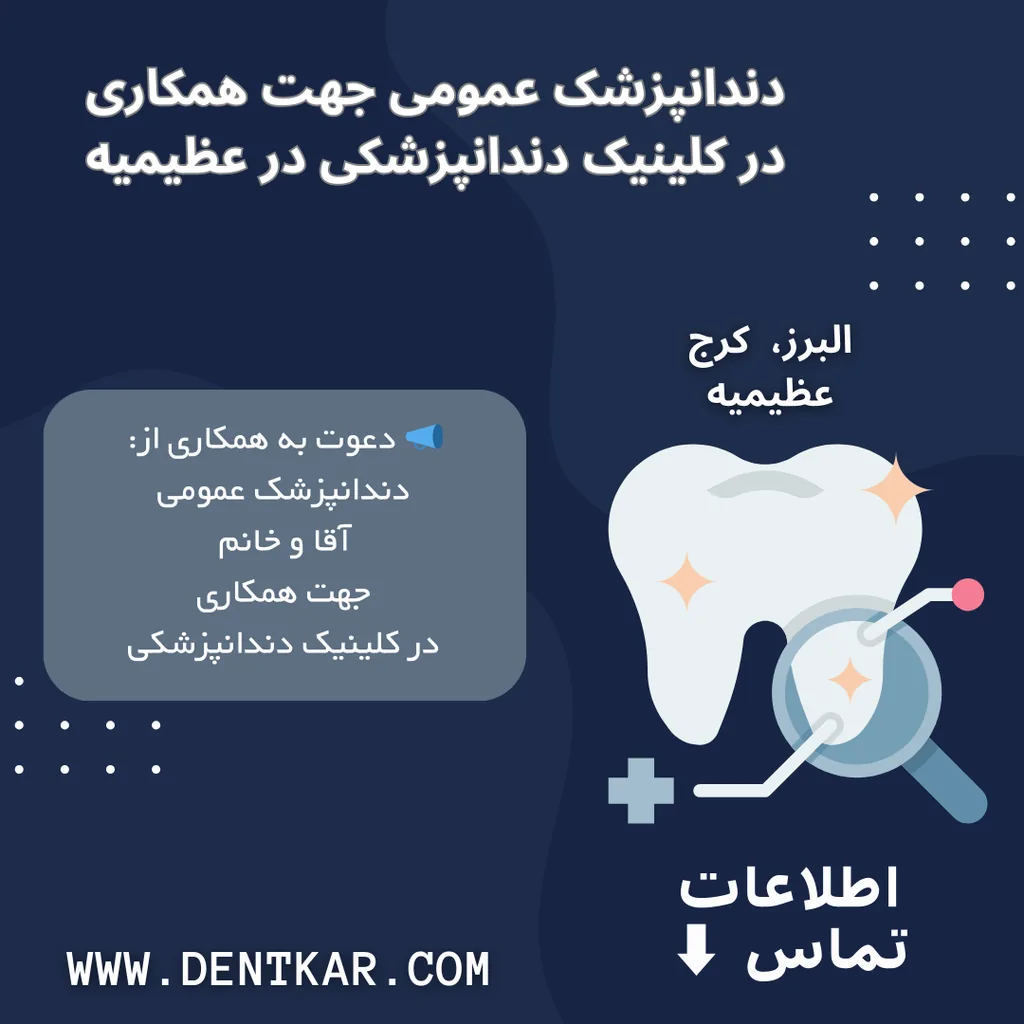دندانپزشک عمومی جهت همکاری در کلینیک دندانپزشکی در عظیمیه