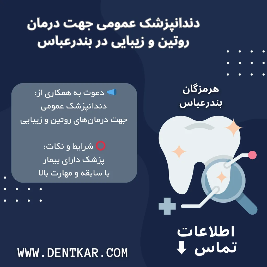 دندانپزشک عمومی جهت درمان روتین و زیبایی در بندرعباس